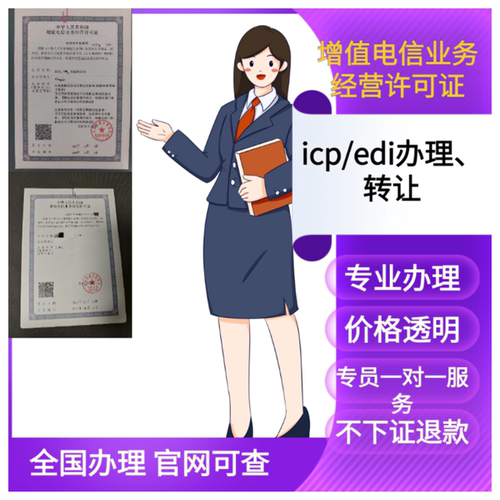 增值电信业务经营许可证I