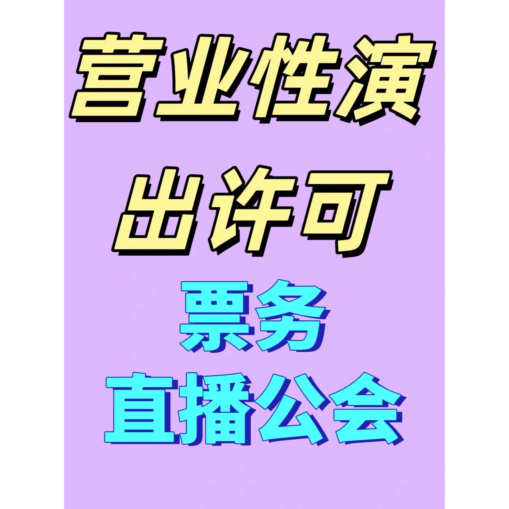 营业性演出许可证直播公会票务演出酒吧传媒演唱会经纪人挂靠报批