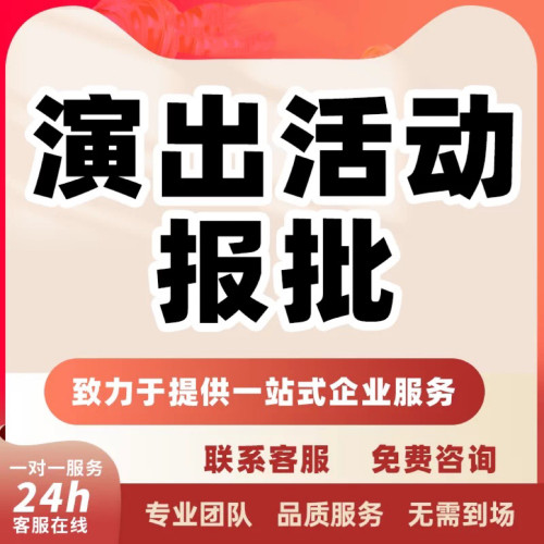 2025活动报批演出报批涉外文化演艺线上漫展音乐节摩天轮小剧场