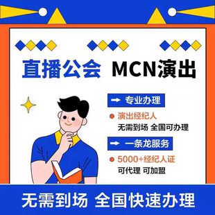 抖音直播公会 经纪人证 挂靠服务专用演出票 务娱乐传媒公司商演