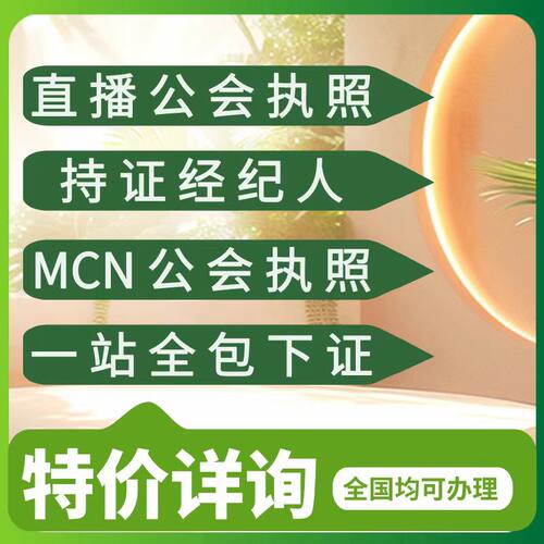 营业性演出许可证，经纪人，机构团体，演出报批，票务