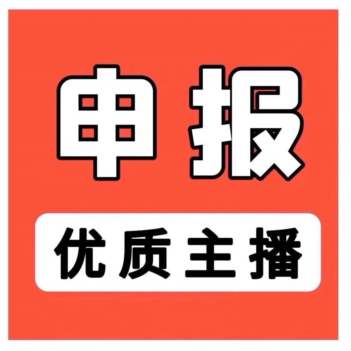 抖音优质主播申请视频号优质主播申报开通抖音直播公会Mcn机构