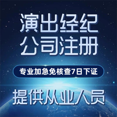 演出报批抖音直播服务专用演唱会娱乐传媒Mcn经纪人证明机构挂靠