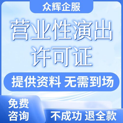 经营性演出营业执照经纪