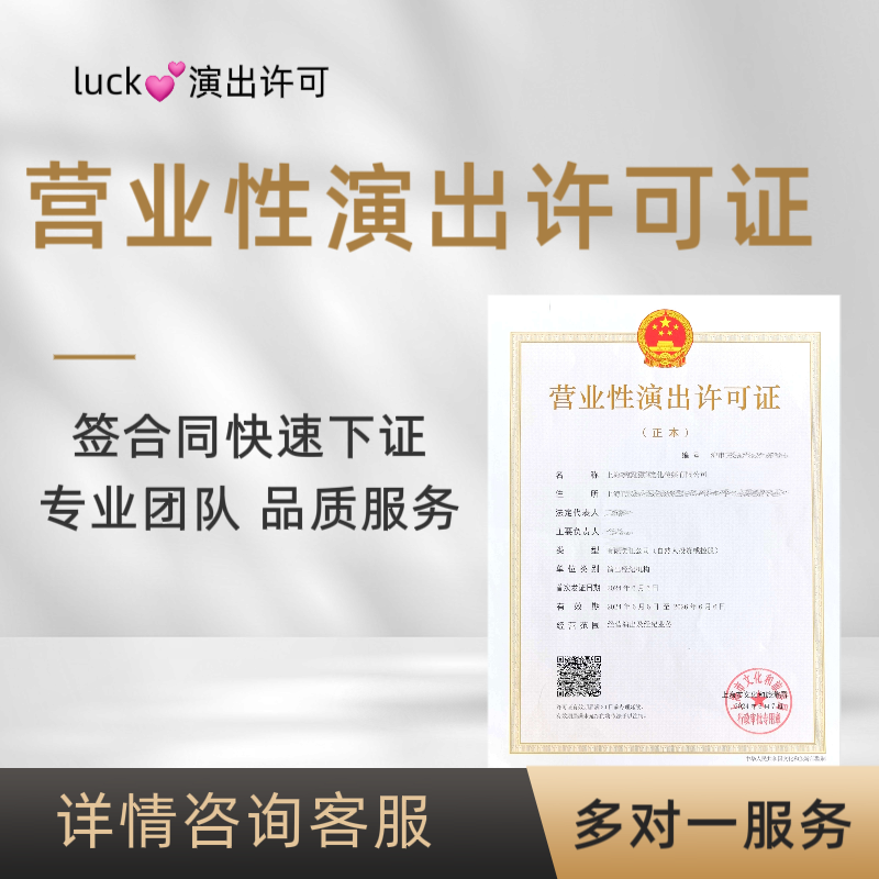 全包办理直播营业性演出许可证闲鱼票务摩天轮卖家包票牛演出报批