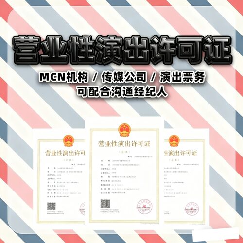 营业性演出许可证办理直