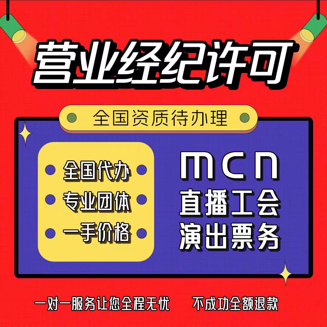 MC文化抖音传媒公司经纪人挂靠注册营业执照演出许可文艺表演
