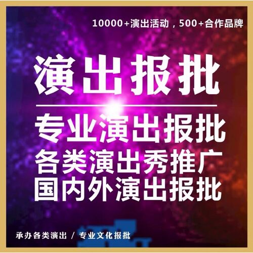 2025承办演出活动报批文