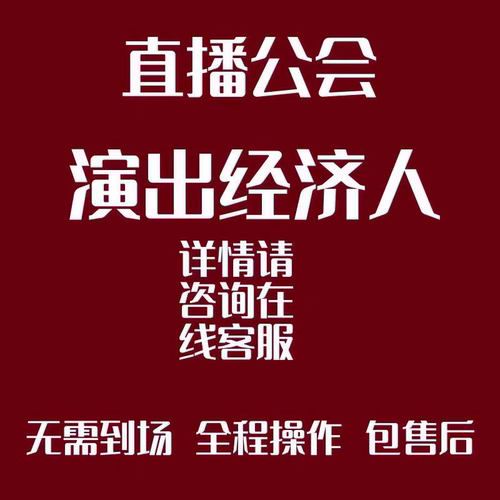 抖音直播公会入驻文艺表演团体经纪人证挂靠mcn快手演出经纪机构