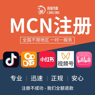 小红书机构入驻抖音快手MCN入驻视频号直播公会哔哩哔哩机构代开