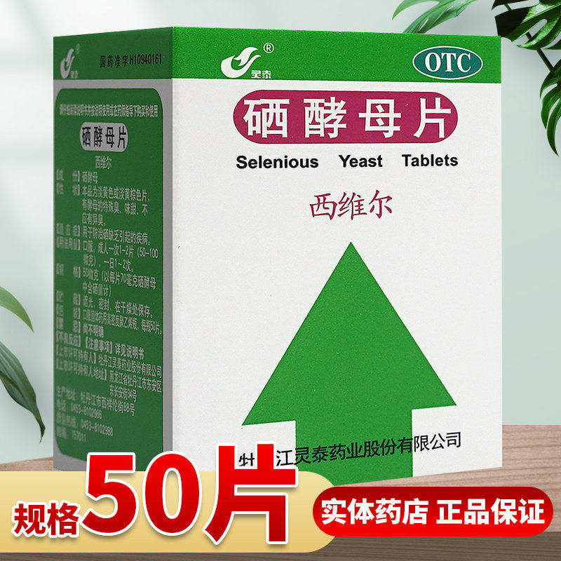 [灵泰]硒酵母片50μg*50片*1瓶/盒图片