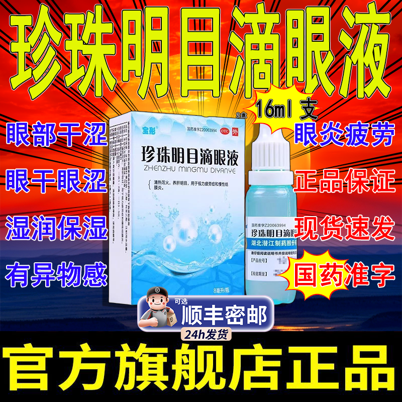 珍珠明目滴眼液官方旗舰店珍视明滴眼液缓解疲劳眼药水干眼血丝AH