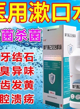复方氯己定含漱液漱口水医用漱口水200lm医用液官方旗舰店正品AH