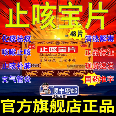 止咳宝片正品官方旗舰店特一止咳宝片24片48片咳嗽喘息气喘药AH