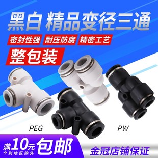 气动精品黑白色快速接头Y型T型变径三通异PEG6 PW12