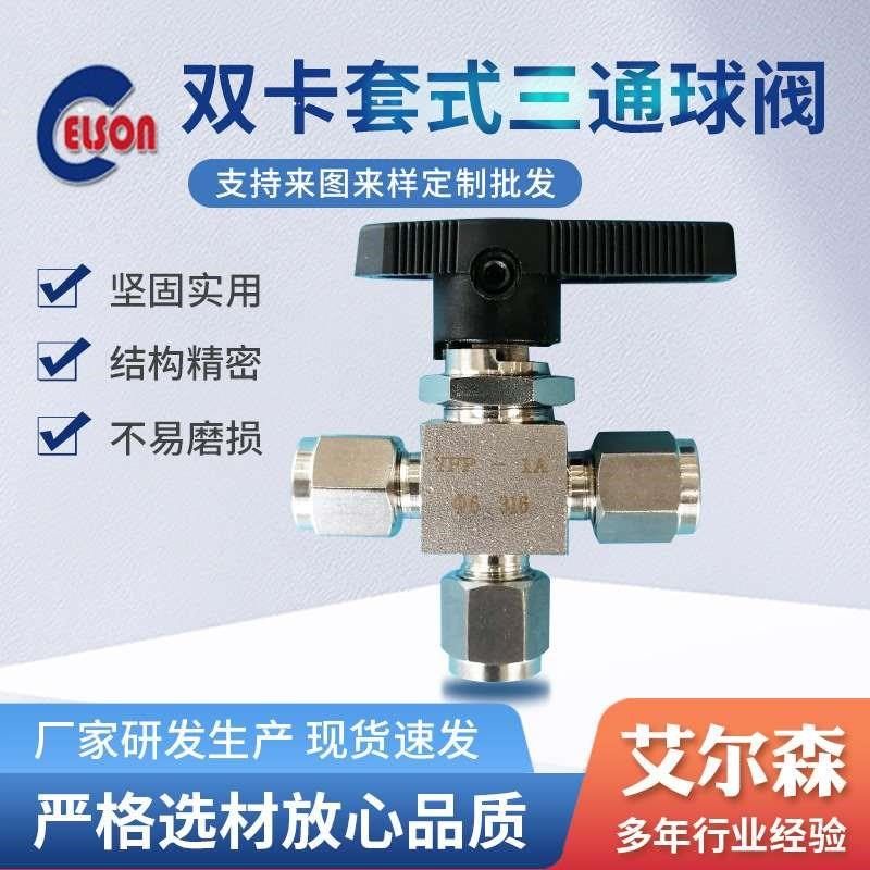 双卡套式三通球阀 不锈钢卡套式 仪表阀门 供应规格多样