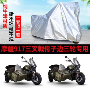 摩疆917三叉戟边三轮侧偏三轮侉子车衣车罩防尘防晒防雨牛津盖布