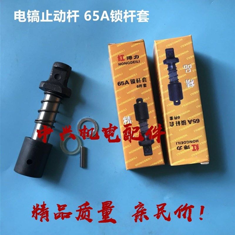 。65A锁杆套弹簧套8p5/95大电镐止动杆铁头钻头销钉卡销锁配件