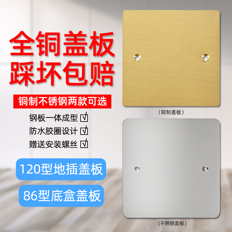 120型铜面地面插座盖板底盒遮挡装饰空白面板86型封堵墙壁盲板盖