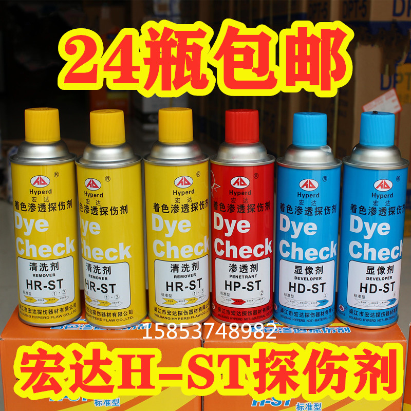 宏达H-ST着色渗透探伤剂套 着色剂 清洗剂 显像剂 渗透剂 扫描剂