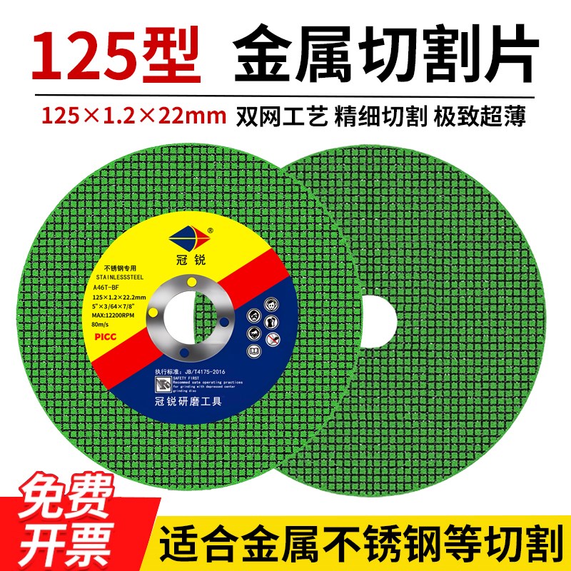 冠锐125切割片角磨机砂轮片超薄不锈钢金属磨片125*1.2*22沙轮片
