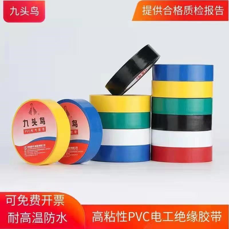 九头鸟电工胶布耐高压600V绝缘防水胶带电线电缆胶布彩色PVC黑胶