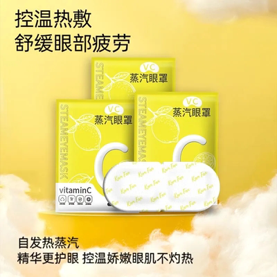 VC蒸汽眼罩遮光午休睡眠一次性热敷眼罩蒸汽热敷眼贴