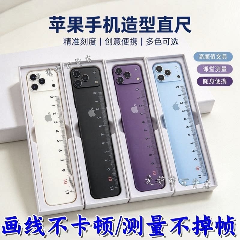 iPhone18同款学生直尺送礼