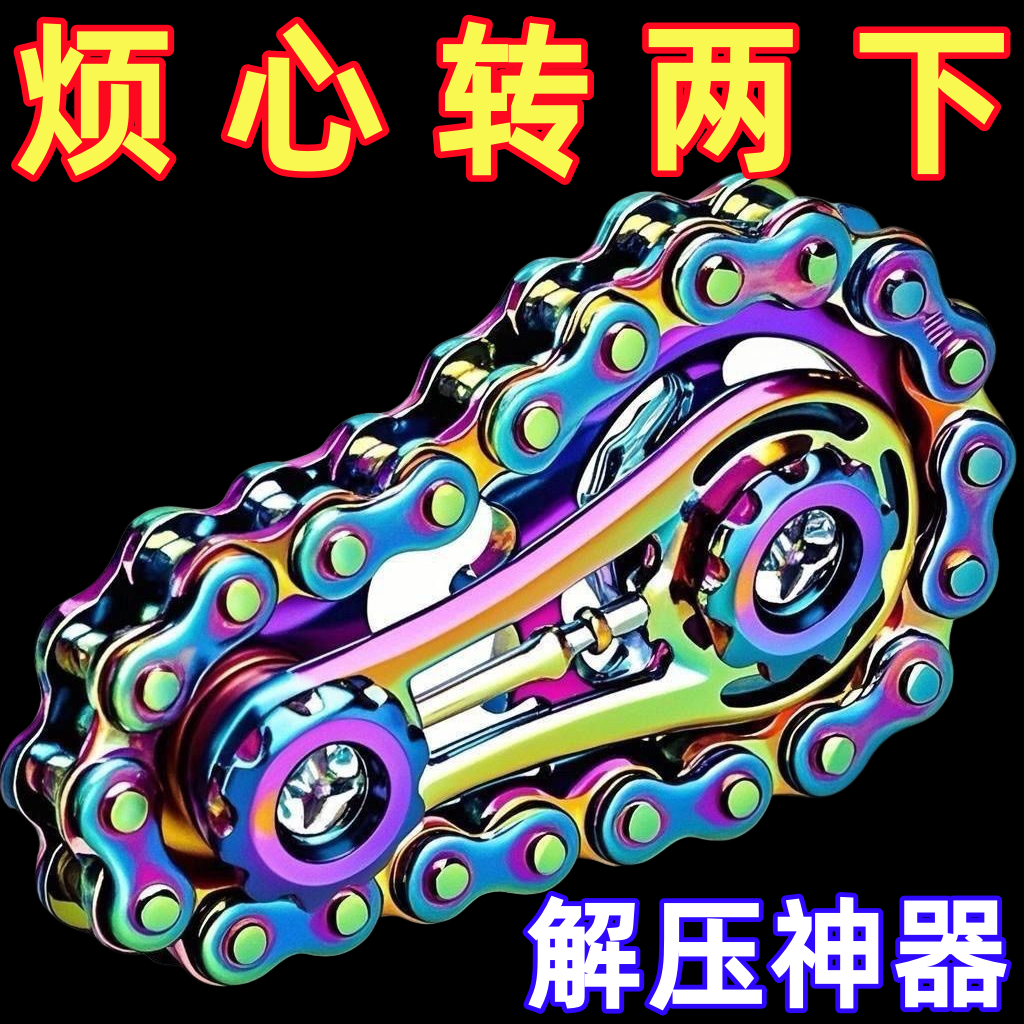 减压手指成人链齿飞轮指尖陀螺链条无聊解压神器齿轮金属机械玩具,玩具/童车/益智/积木/模型,陀螺,淘宝优惠券,粉丝福利购,淘宝优惠卷