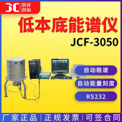 JCF-3050低本底γ能谱仪