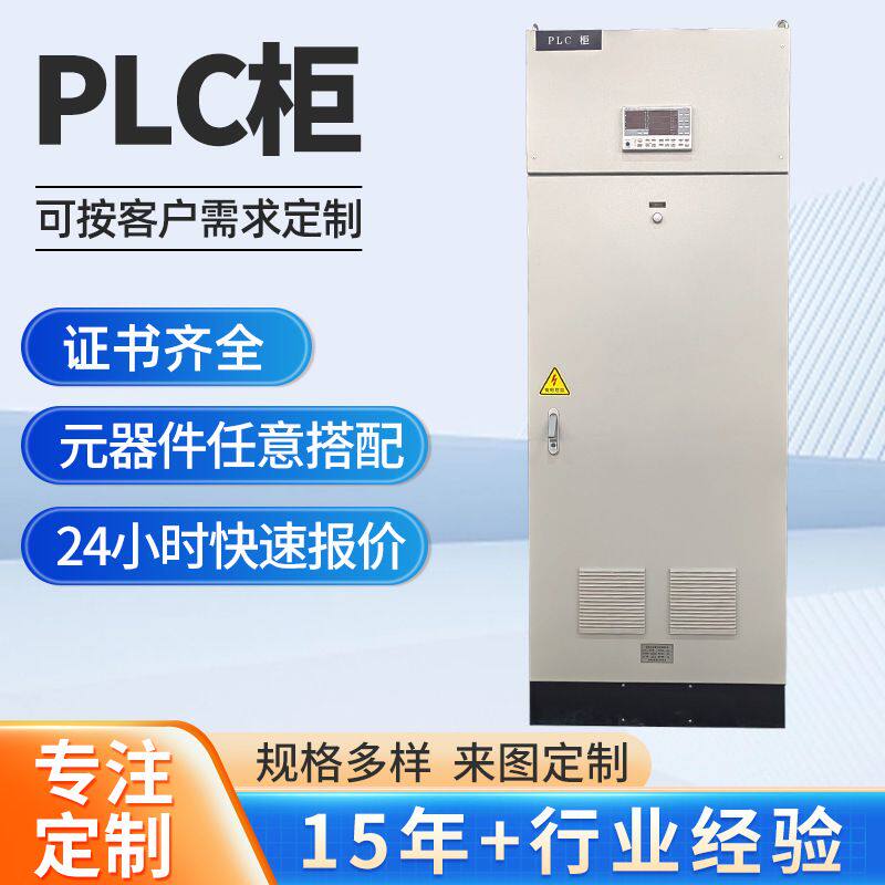 定制成套自动化控制系统工业电气自动化控制电气柜 plc控制柜