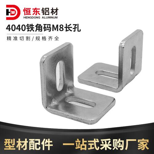 铝型材4040角件配件20/30/4040铁角码M8长孔 L角座型材角连接件