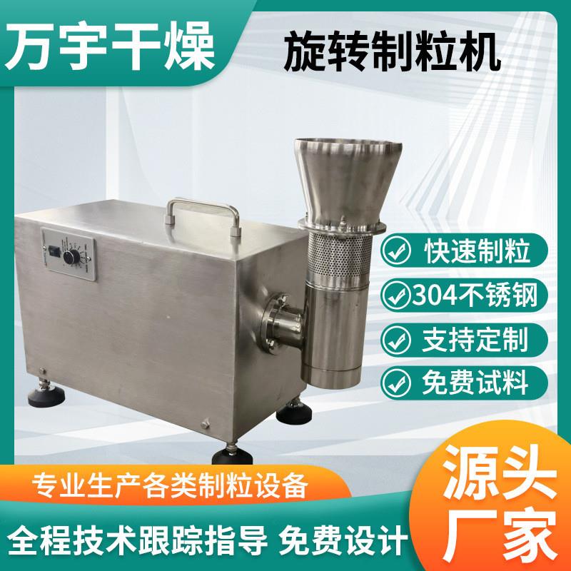 农业咖啡渣旋转制粒机食品实验室用旋转颗粒机大豆蛋白挤压造粒机