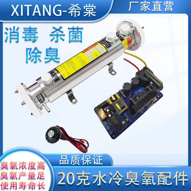 希棠20G内风冷外水冷一体式臭氧发生管可调电源消毒机水处理设备