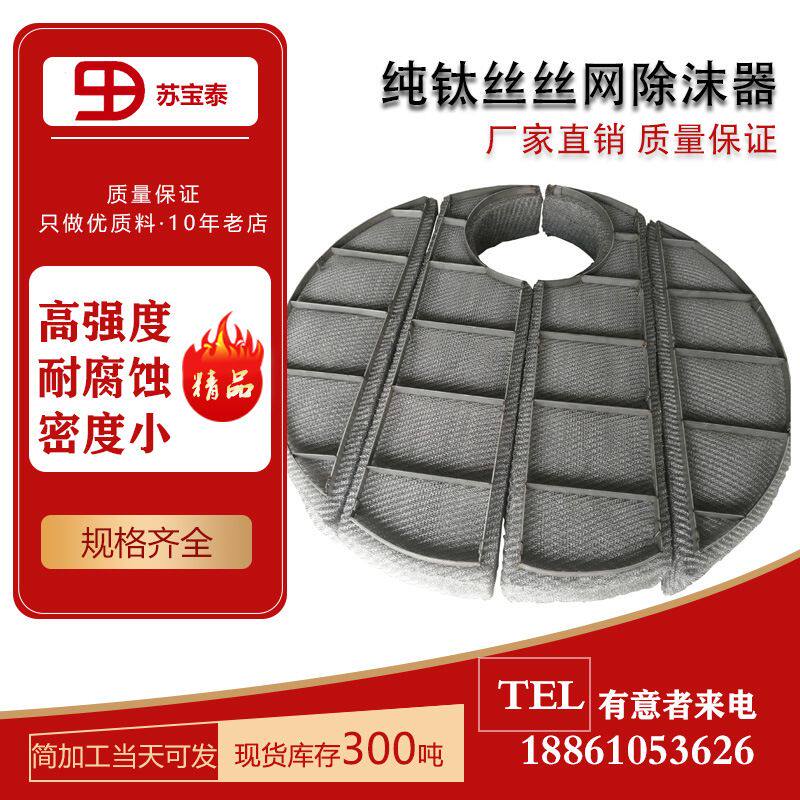 厂家直销钛丝丝网除沫器破沫塔阻雾器脱硫塔除雾气液分离装置
