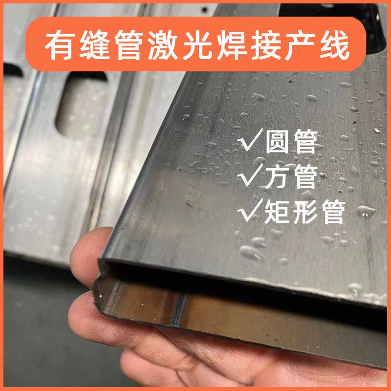 激光焊直缝钢管有缝钢管碳钢管铁管激光焊接生产线激光焊接厂家