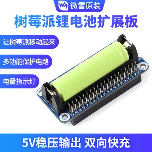 微雪 树莓派 4b/3b+ Raspberry Pi 扩展板 锂电池5V移动电源