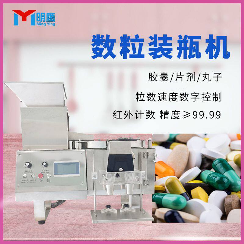 明鹰数粒机糖果钙片颗粒装瓶数粒罐装机全自动胶囊药片药丸数粒机