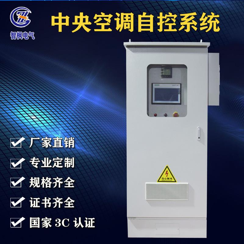 中央空调PLC自控系统 新风机组控制柜 制冷机房风机水泵配电柜