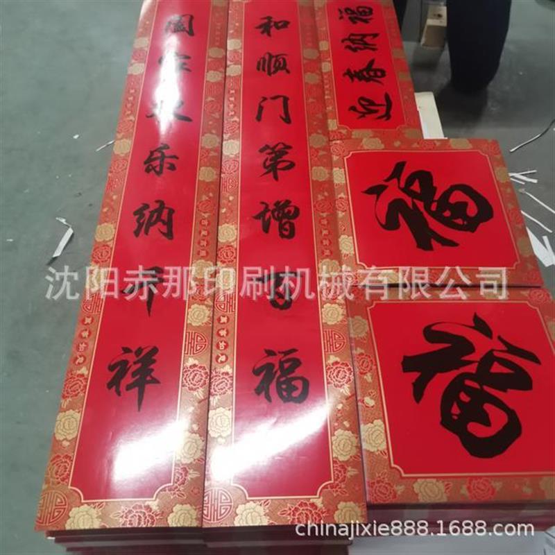 春节对联家居福字丝网印刷机 装饰门贴对联挂饰丝印机生产厂家