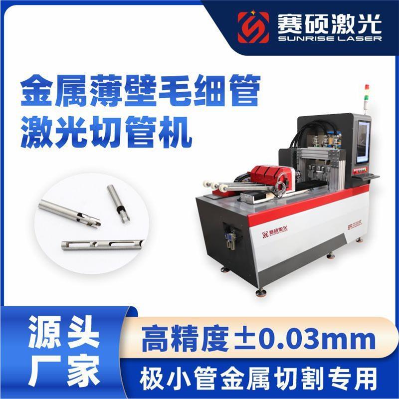 赛硕小管切管机不锈钢金属薄壁毛细管全自动激光切管机工厂直销