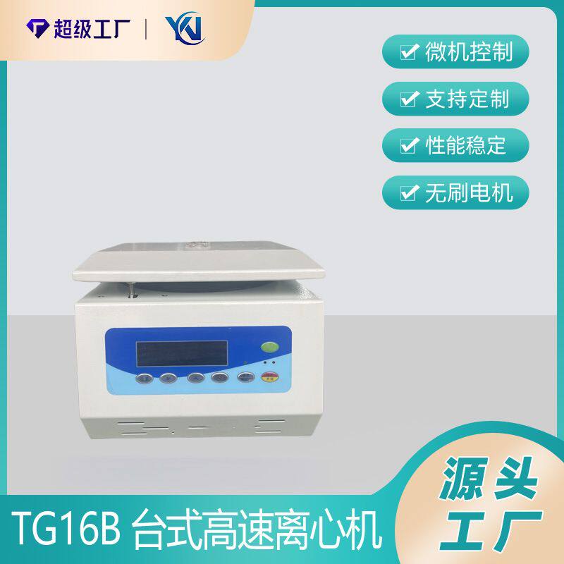 小容量箱台式高速小型离心机TG16B电动离心机 PRP美容离心机