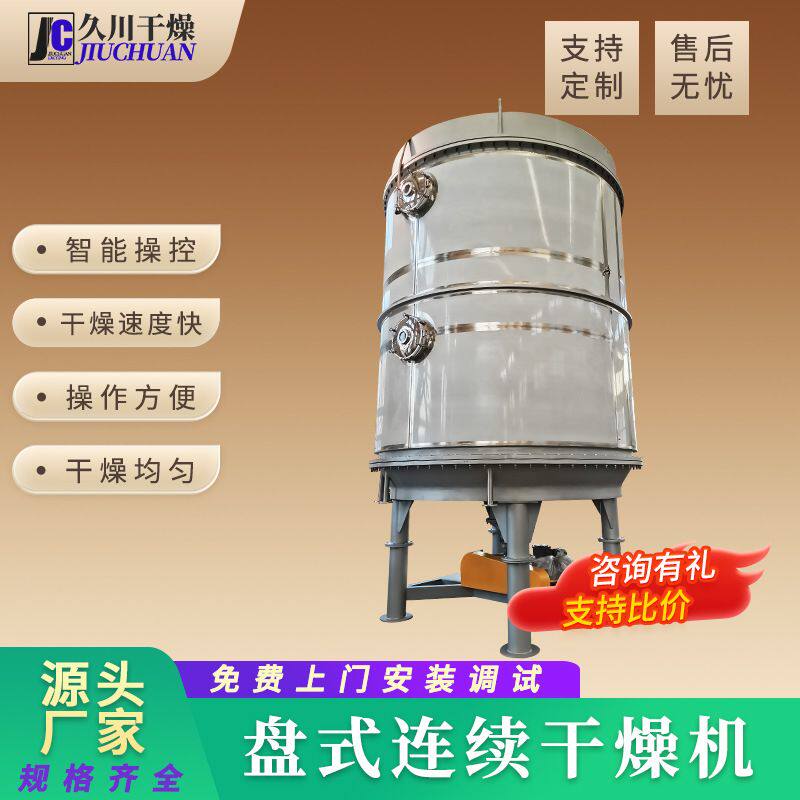 活性炭染料盘式连续干燥机 智能化控制干燥冷却一体化干燥设备