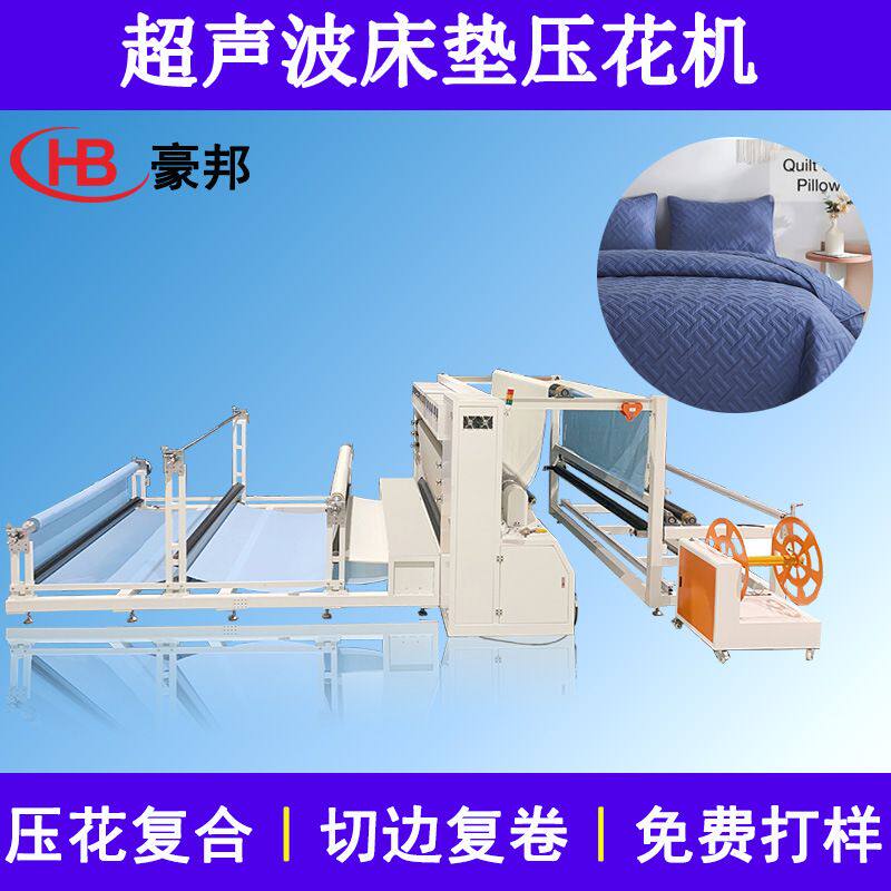 全自动超声波压花机大型床垫面料压花设备夏凉被超声波压花复合机
