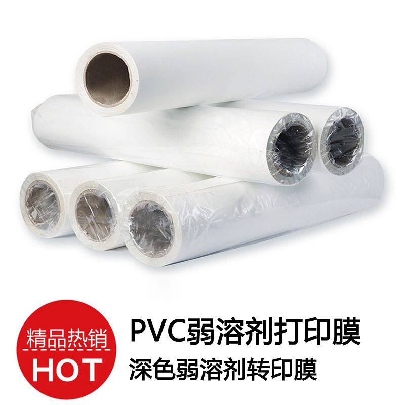 PVC弱溶剂打印膜 PVC彩喷刻字膜 弱溶剂pvc转印膜 深色打印切割膜