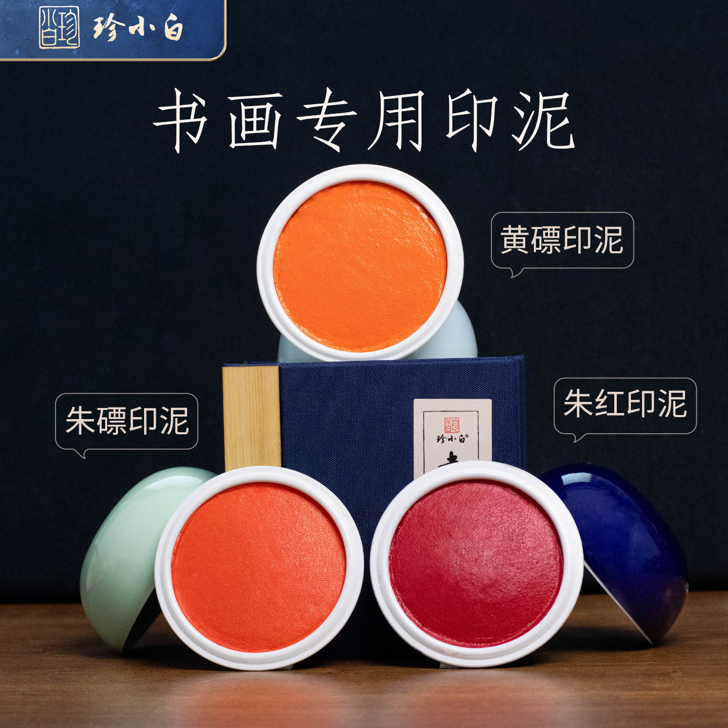 书法绘画篆刻专用手工印泥图片