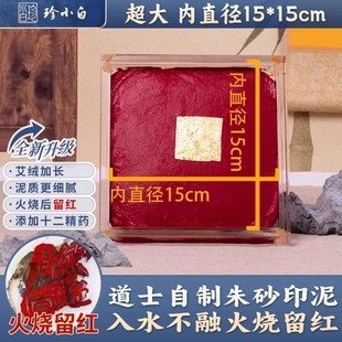 【新三宝印泥】道老师自制传统高含量朱砂印泥蓖麻油艾绒火烧不化遇水不溶书法佛像印参展投展专用大章面印泥