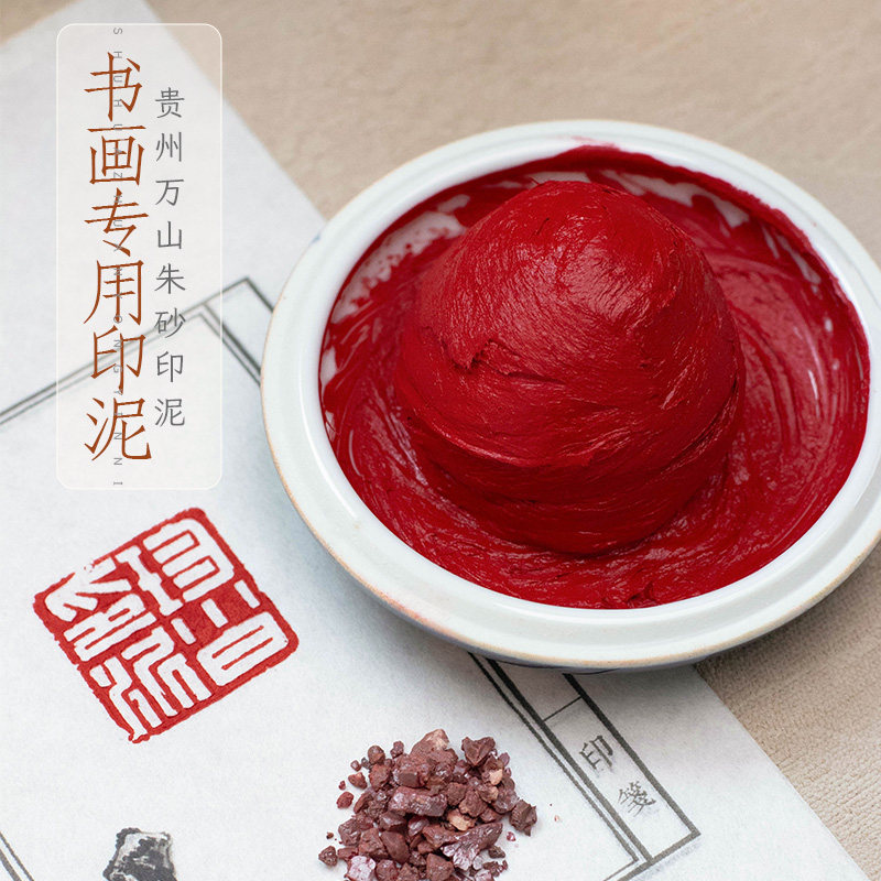 珍小白万山朱砂朱磦色印泥印章书画专用学生老师书法朱砂龙泉书画篆刻书法初学者盖章专用