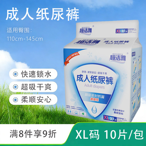 恒洁雅成人纸尿裤10片36片