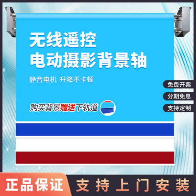 电动背景轴证件照套餐影楼升降机照相馆寸照摄影棚快拍背景架遥控升降卷轴